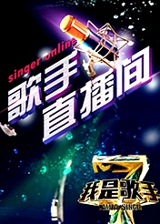 我是歌手4之歌手直播間