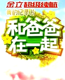 和爸爸在一起