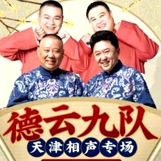 德云社德云九隊(duì)天津站開業(yè)第二場(chǎng)