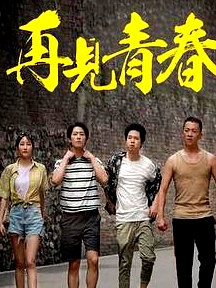 再見青春