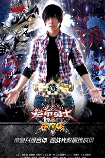 鎧甲勇士之帝皇俠