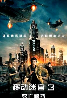 移動迷宮3：死亡解藥