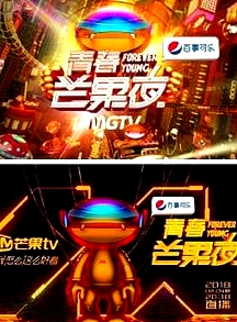 青春芒果夜2018