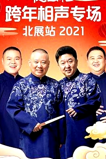 德云社跨年相聲專場北展站2021