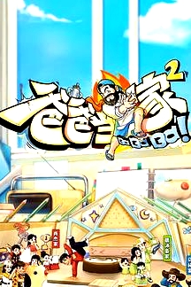爸爸當(dāng)家2