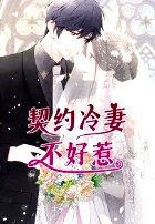 契約冷妻不好惹·動態(tài)漫畫