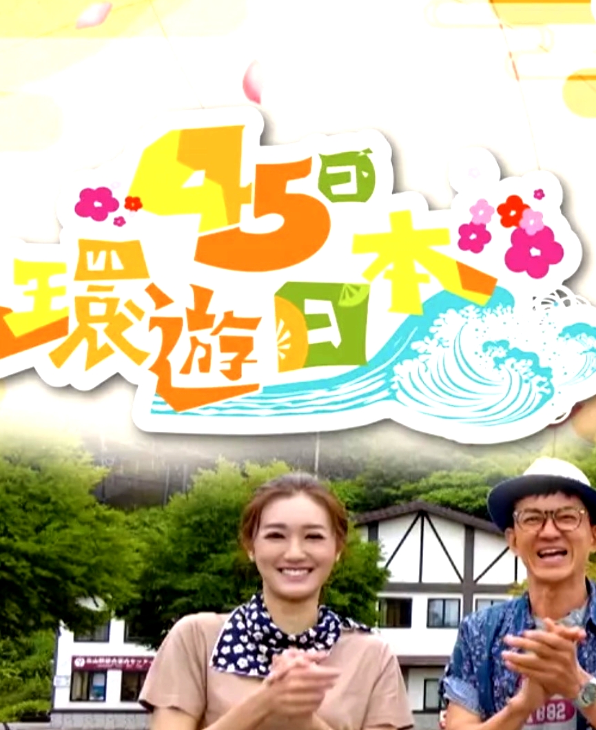45日環(huán)游日本