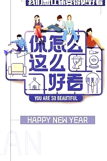 你怎么這么好看