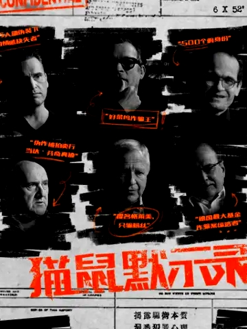 貓鼠默示錄