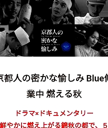 京都人的秘密歡愉~BLUE修業(yè)中~燃情之秋~