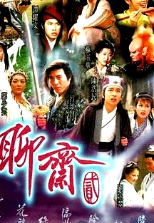 聊齋Ⅱ國語