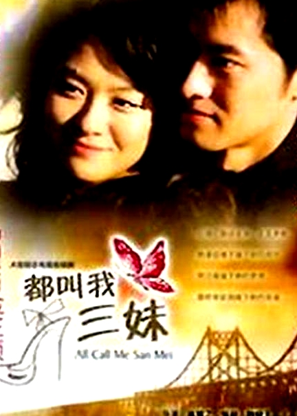 都叫我三妹
