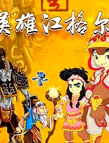 英雄江格爾之尋寶記