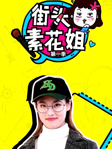 街頭素花姐第一季