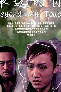 最遠的你