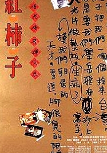 紅柿子