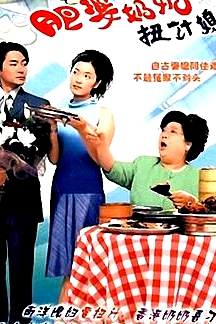 肥婆奶奶扭計媳粵語