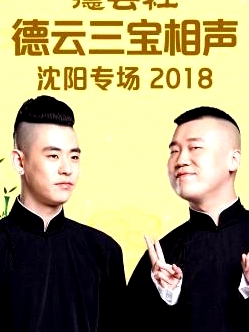 德云社德云三寶沈陽(yáng)相聲專場(chǎng)2018