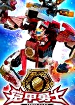 鎧甲勇士酷壘積木大作戰(zhàn) 第一季