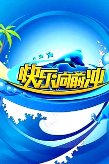 快樂向前沖2009