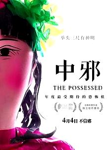 中邪