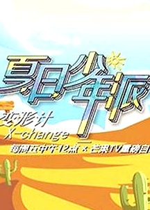 變形計第十九季