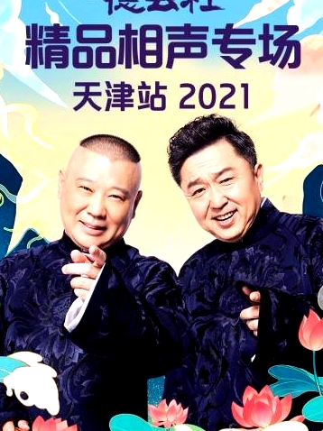德云社精品相聲專場(chǎng)天津站2021