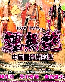 鐘無(wú)艷