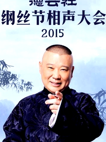 德云社綱絲節(jié)相聲大會2015
