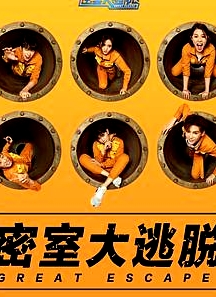 密室大逃脫第一季