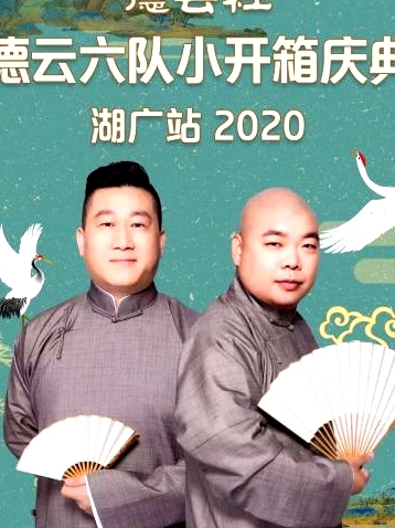 德云社德云六隊小開箱慶典湖廣站2020