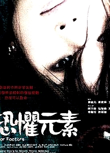 恐懼元素
