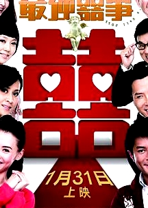 最強(qiáng)囍事（粵語版）