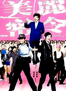 美麗密令