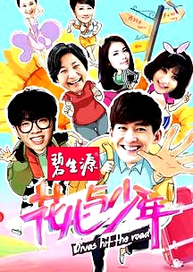 花兒與少年第一季