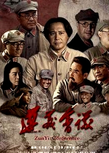 遵義會(huì)議