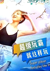 超級(jí)玩霸