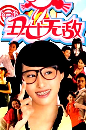 丑女無敵   第二季