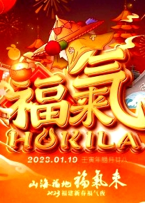 2023福建新春福氣夜