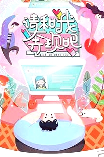 請和我奔現(xiàn)吧