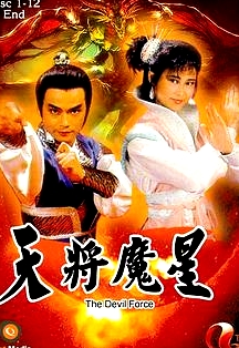 天將魔星粵語