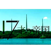 17歲的帝國(guó)