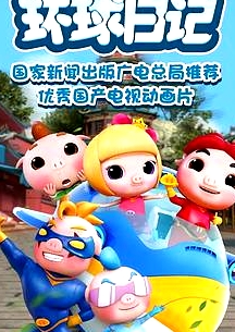 豬豬俠之環(huán)球日記