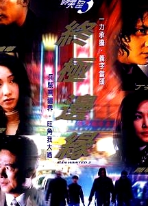 旺角的天空3之終極邊緣