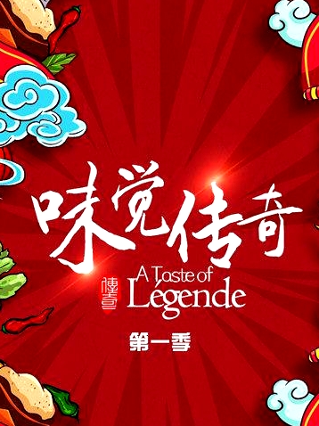味覺傳奇