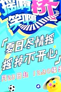 搖啊笑啊橋