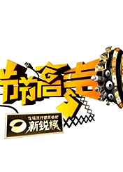 節(jié)節(jié)高聲