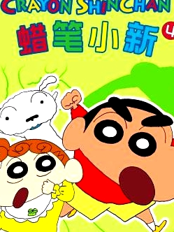 蠟筆小新 第四季