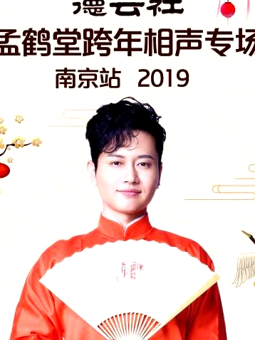 德云社孟鶴堂跨年相聲專場(chǎng)南京站2019