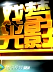 戲夢光影